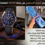 عرض التوفير الاسطوري علي ساعة اورينت